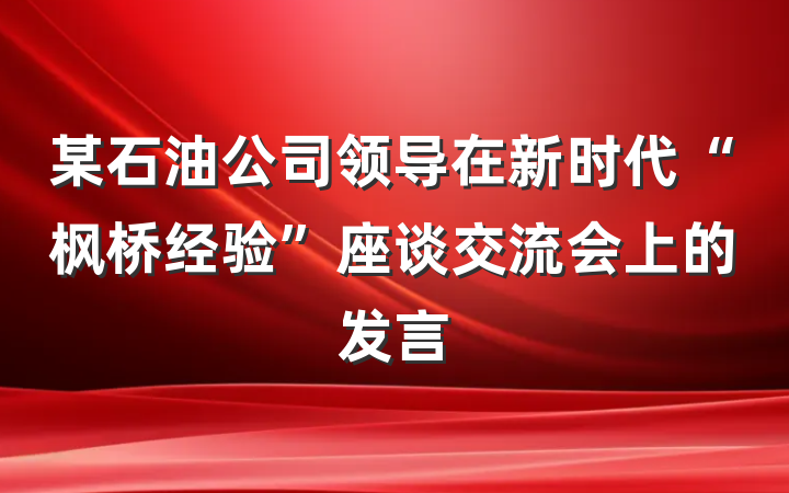 某石油公司领导在新时代“枫桥经验”座谈交流会上的发言