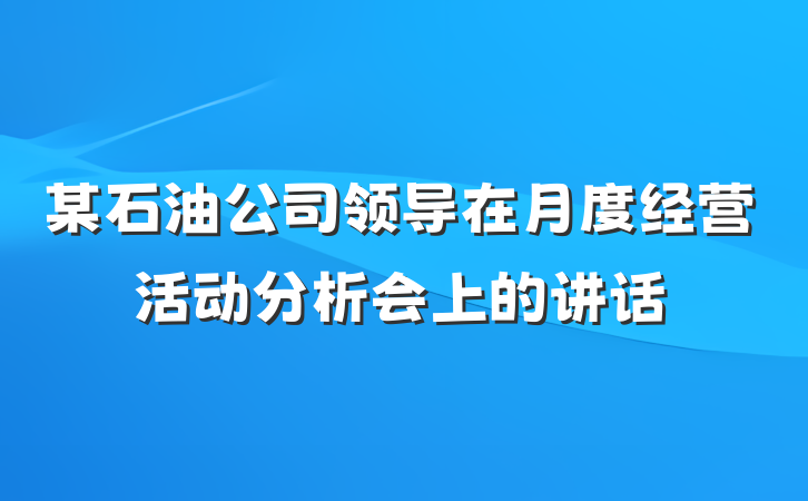 某石油公司领导在月度经营活动分析会上的讲话