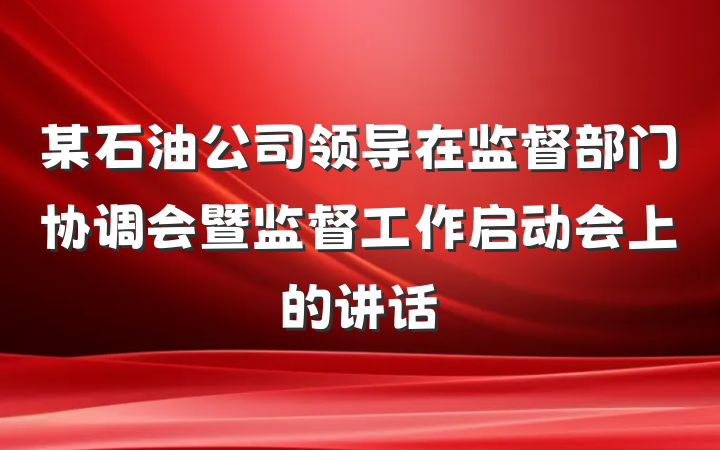 某石油公司领导在监督部门协调会暨监督工作启动会上的讲话