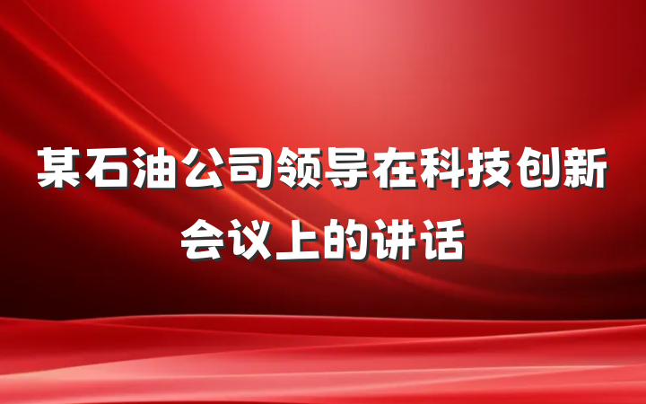 某石油公司领导在科技创新会议上的讲话