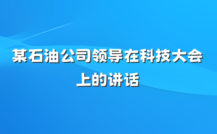 某石油公司领导在科技大会上的讲话