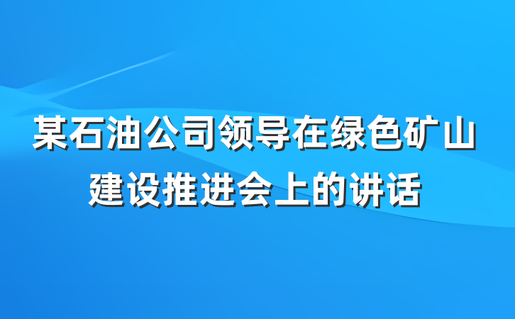 某石油公司领导在绿色矿山建设推进会上的讲话