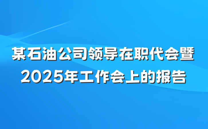 某石油公司领导在职代会暨2025年工作会上的报告