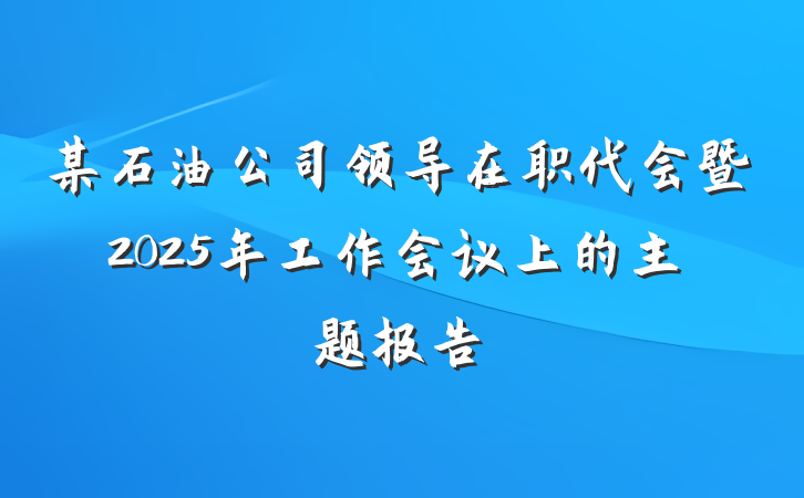 某石油公司领导在职代会暨2025年工作会议上的主题报告