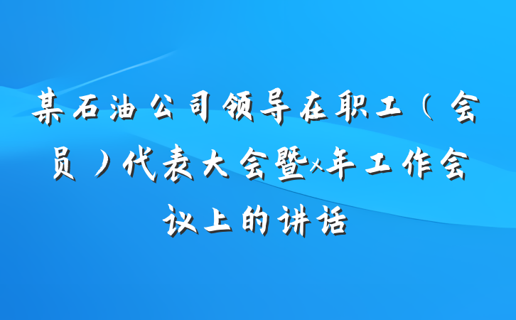 某石油公司领导在职工（会员）代表大会暨x年工作会议上的讲话