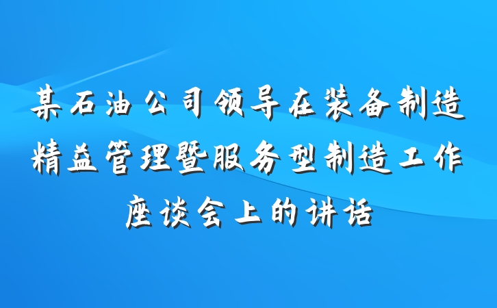 某石油公司领导在装备制造精益管理暨服务型制造工作座谈会上的讲话