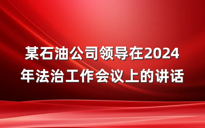 某石油公司领导在2024年法治工作会议上的讲话