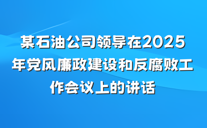 某石油公司领导在2025年党风廉政建设和反腐败工作会议上的讲话