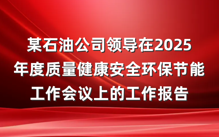 某石油公司领导在2025年度质量健康安全环保节能工作会议上的工作报告