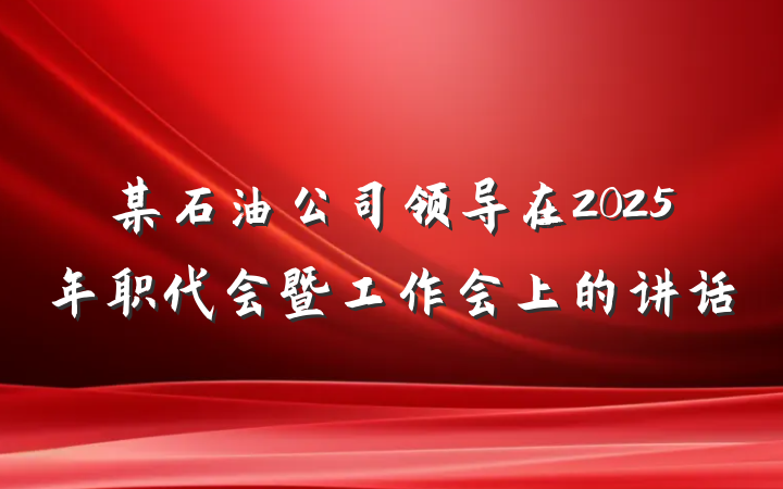 某石油公司领导在2025年职代会暨工作会上的讲话