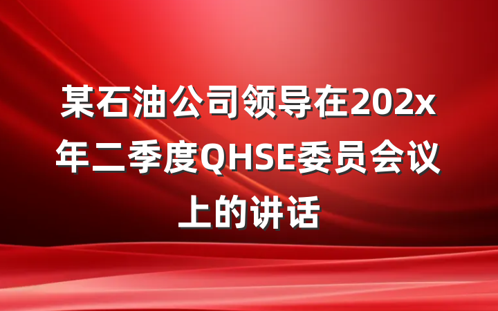 某石油公司领导在202x年二季度QHSE委员会议上的讲话