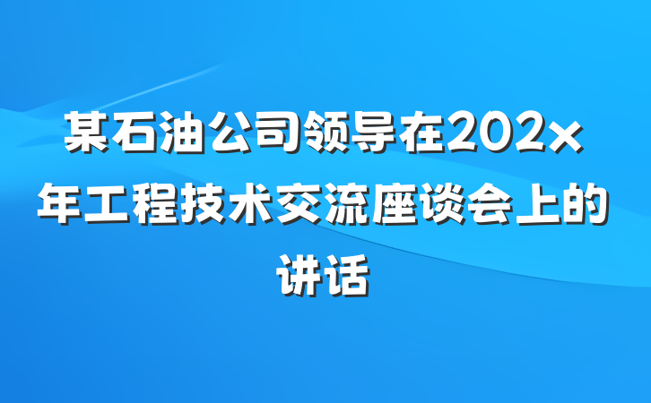 某石油公司领导在202x年工程技术交流座谈会上的讲话