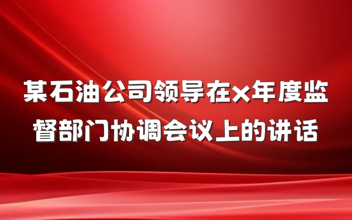 某石油公司领导在x年度监督部门协调会议上的讲话