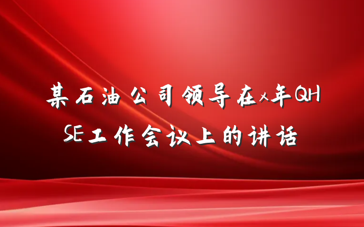 某石油公司领导在x年QHSE工作会议上的讲话