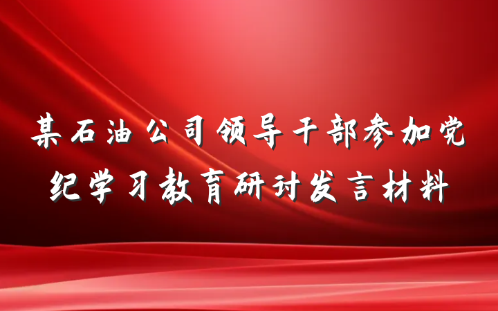 某石油公司领导干部参加党纪学习教育研讨发言材料