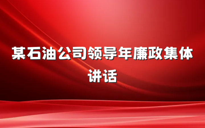 某石油公司领导年廉政集体讲话