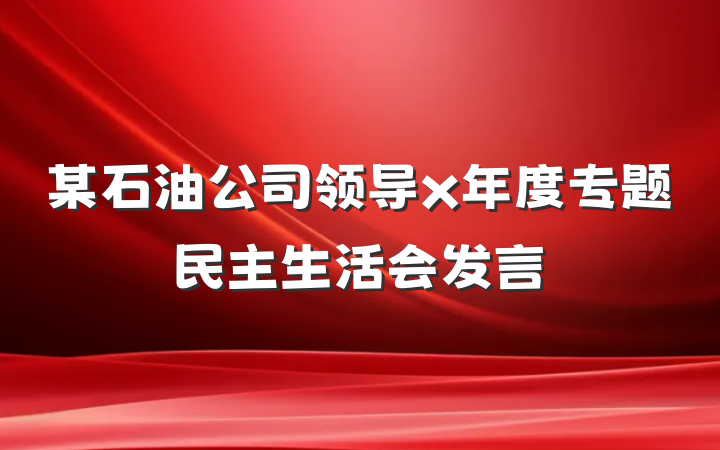 某石油公司领导x年度专题民主生活会发言