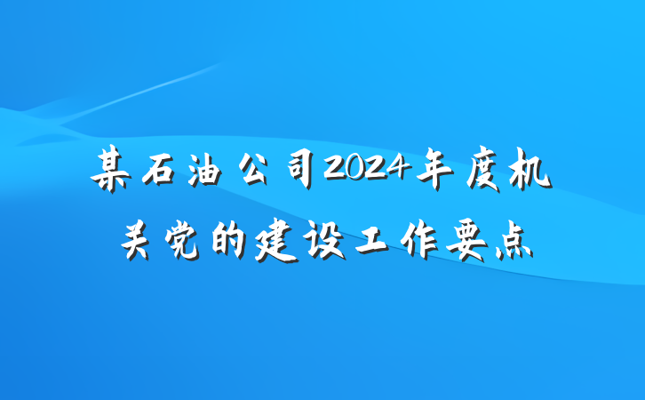某石油公司2024年度机关党的建设工作要点