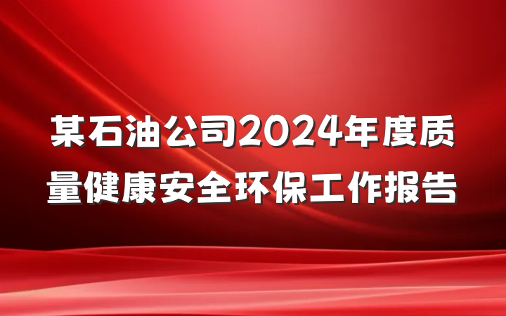 某石油公司2024年度质量健康安全环保工作报告