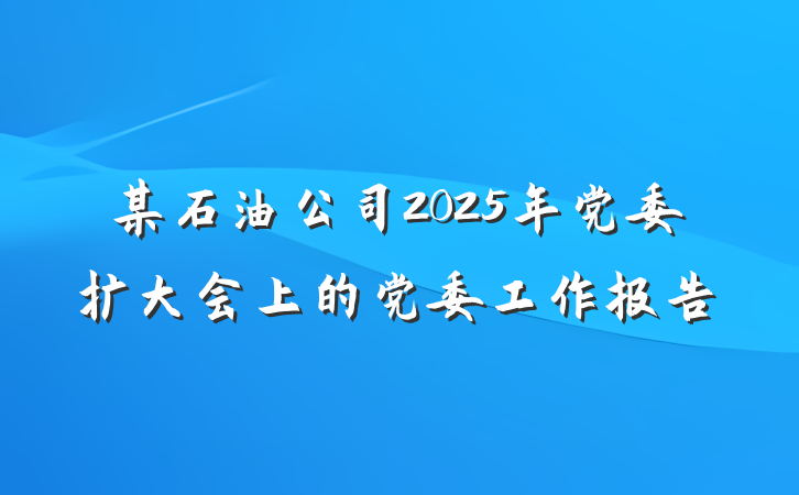 某石油公司2025年党委扩大会上的党委工作报告