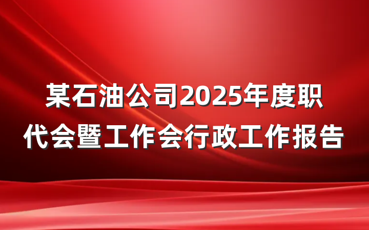 某石油公司2025年度职代会暨工作会行政工作报告