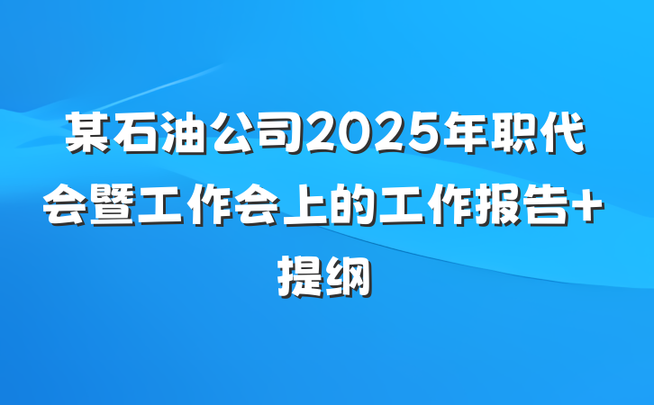 某石油公司2025年职代会暨工作会上的工作报告 提纲