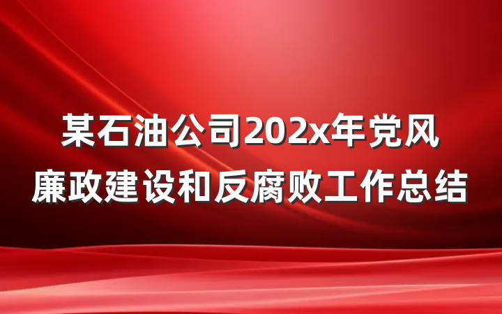 某石油公司202x年党风廉政建设和反腐败工作总结