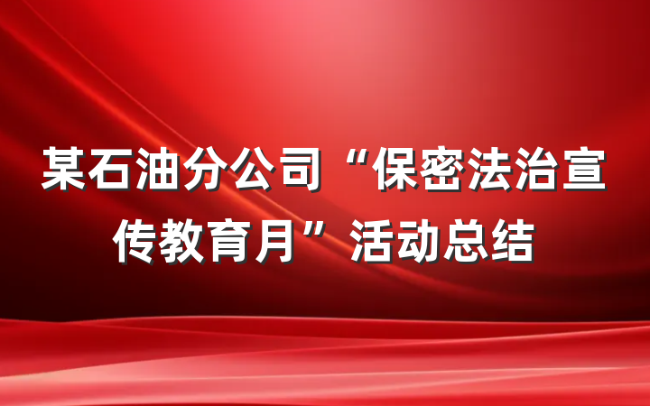某石油分公司“保密法治宣传教育月”活动总结