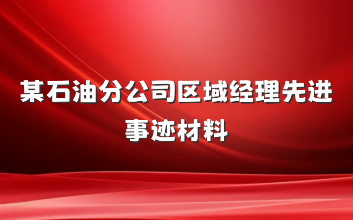 某石油分公司区域经理先进事迹材料
