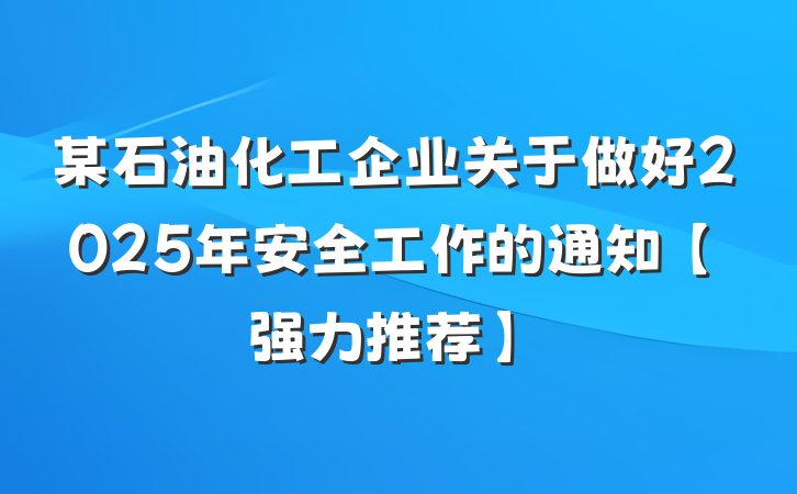 某石油化工企业关于做好2025年安全工作的通知【强力推荐】