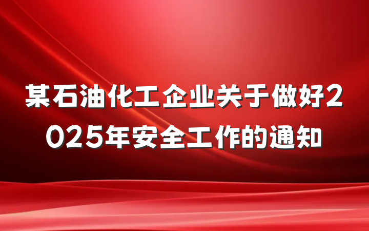 某石油化工企业关于做好2025年安全工作的通知