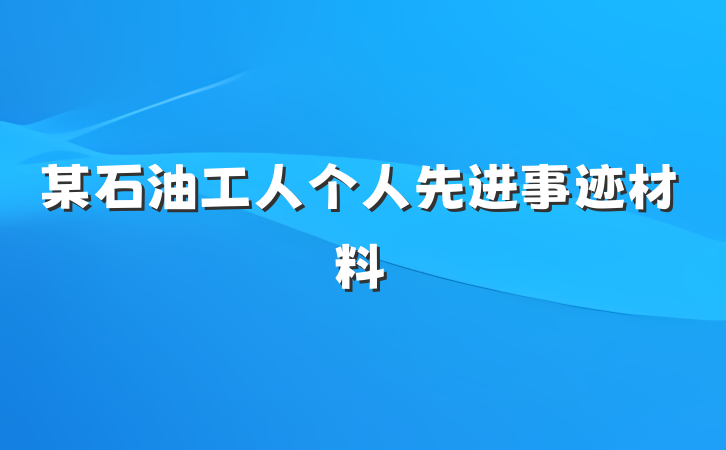 某石油工人个人先进事迹材料