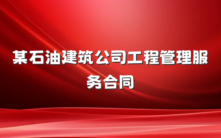 某石油建筑公司工程管理服务合同