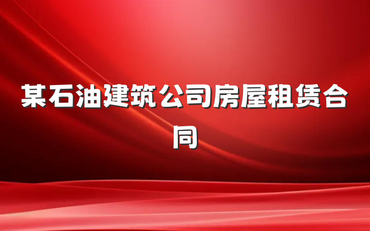 某石油建筑公司房屋租赁合同