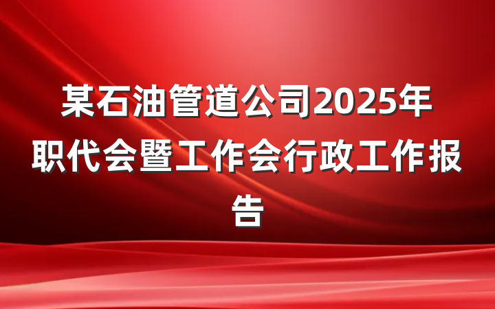 某石油管道公司2025年职代会暨工作会行政工作报告