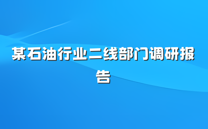 某石油行业二线部门调研报告