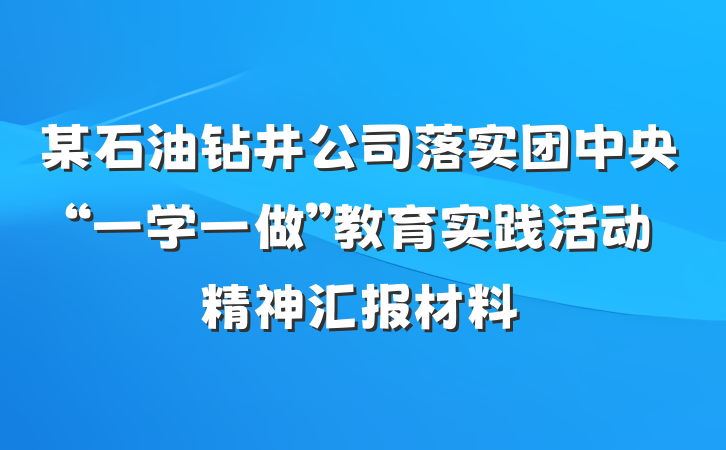某石油钻井公司落实团中央“一学一做”教育实践活动精神汇报材料