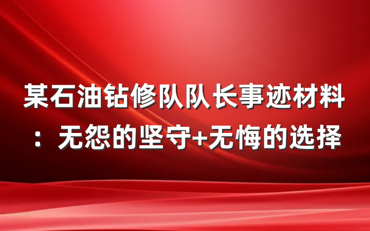 某石油钻修队队长事迹材料：无怨的坚守 无悔的选择
