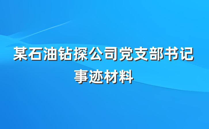 某石油钻探公司党支部书记事迹材料