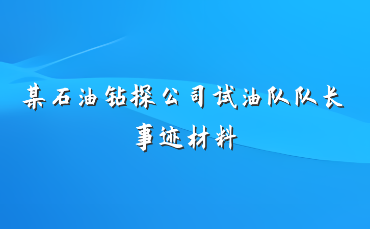 某石油钻探公司试油队队长事迹材料