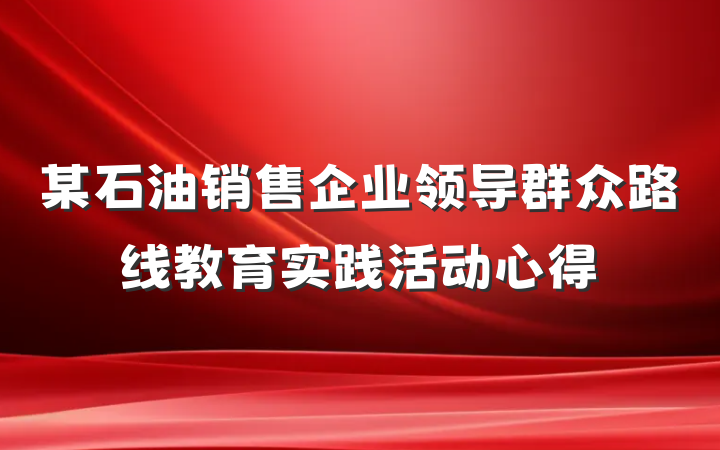 某石油销售企业领导群众路线教育实践活动心得