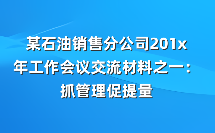 某石油销售分公司201x年工作会议交流材料之一：抓管理促提量