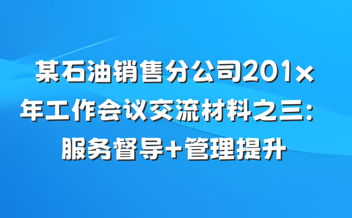某石油销售分公司201x年工作会议交流材料之三：服务督导 管理提升