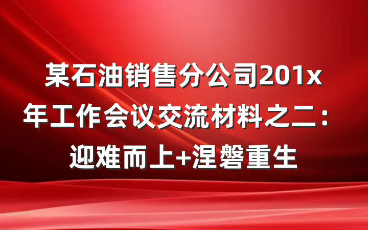 某石油销售分公司201x年工作会议交流材料之二：迎难而上 涅磐重生