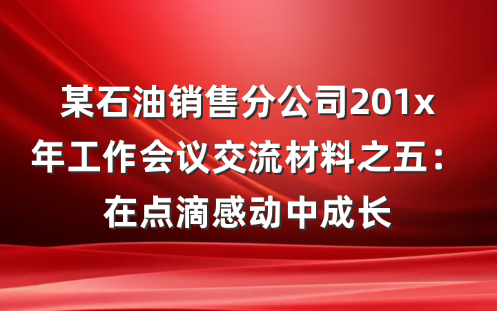 某石油销售分公司201x年工作会议交流材料之五：在点滴感动中成长
