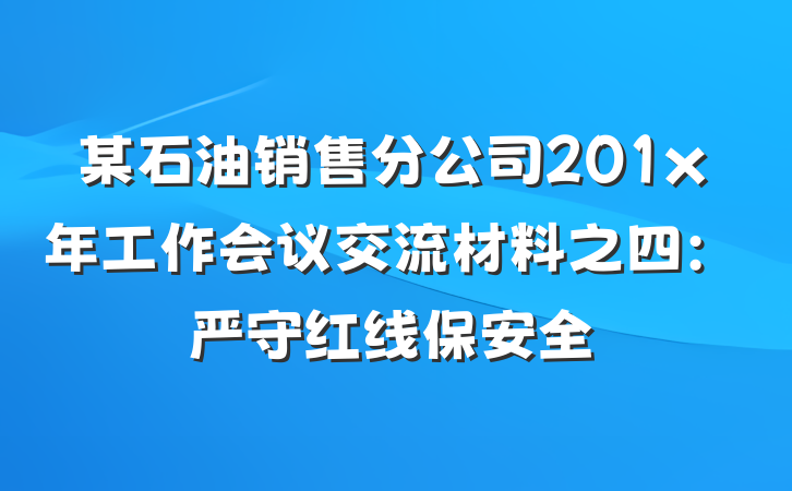 某石油销售分公司201x年工作会议交流材料之四：严守红线保安全