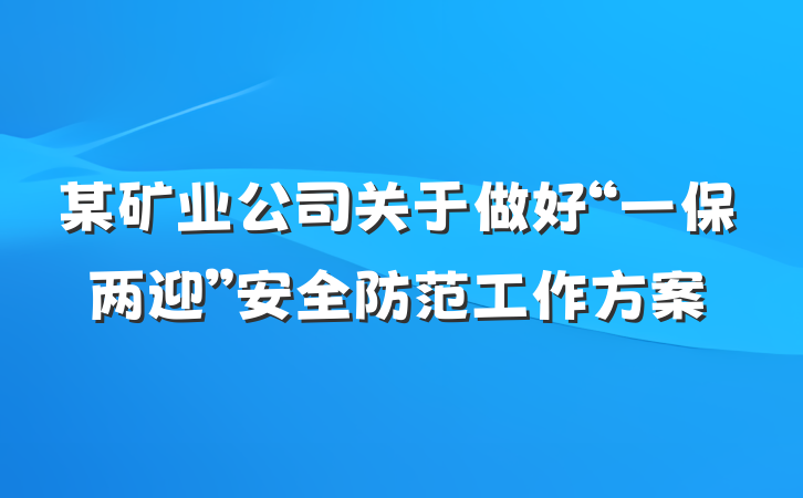 某矿业公司关于做好“一保两迎”安全防范工作方案
