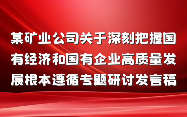 某矿业公司关于深刻把握国有经济和国有企业高质量发展根本遵循专题研讨发言稿