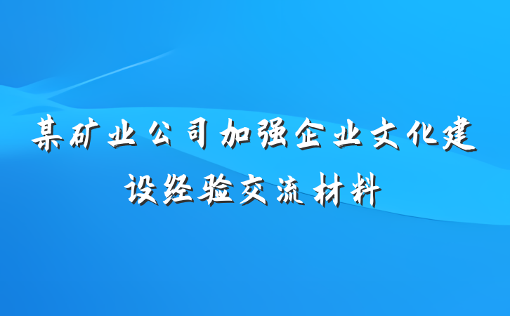 某矿业公司加强企业文化建设经验交流材料