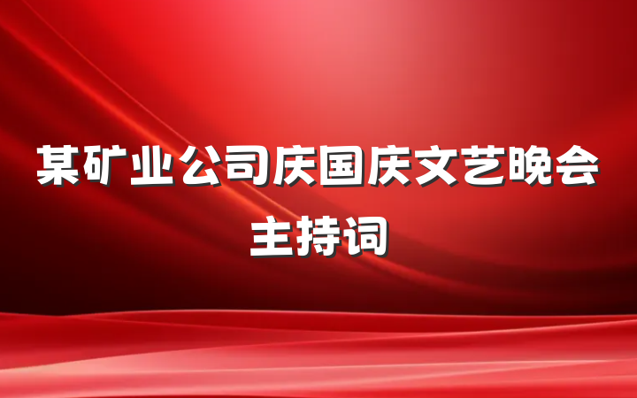 某矿业公司庆国庆文艺晚会主持词
